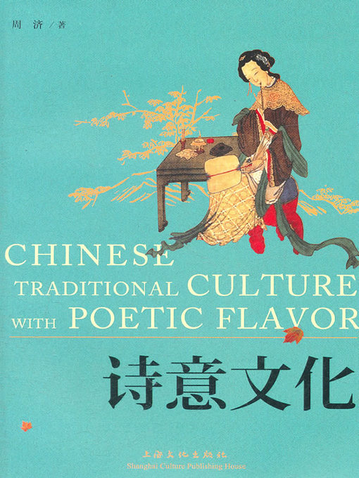 Title details for 诗意文化 (Chinese Traditional Culture with Poetic Favor) by 周济 (Zhou Ji) - Available